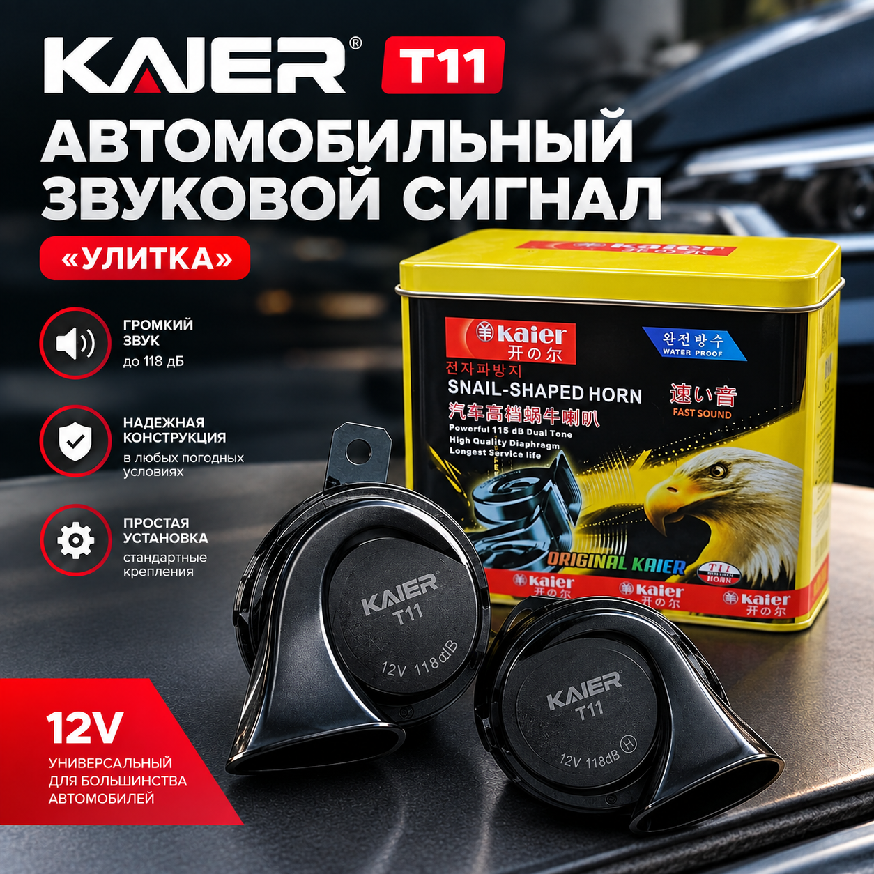 Автомобильный звуковой сигнал KAIER T11 («улитка»)