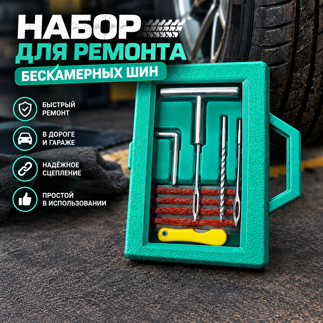 Шиномонтажный набор для ремонта бескамерных шин зел