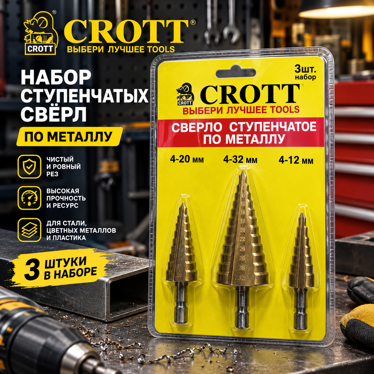 Набор ступенчатых сверл по металлу (3 штуки)