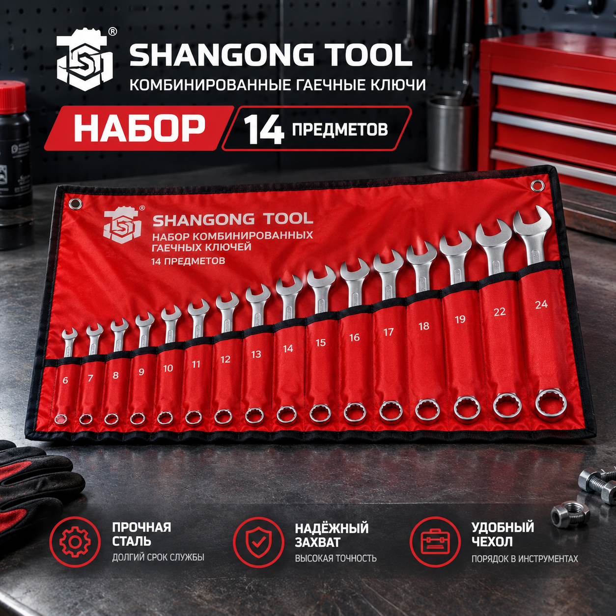 Набор Комбинированных гаечных ключей Shangong Tool из 14 предметов