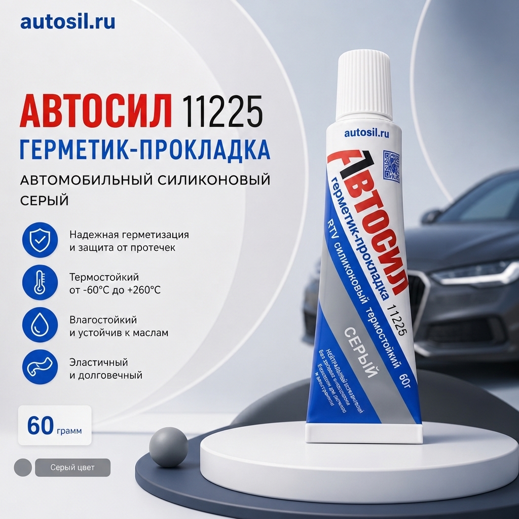 Автомобильный силиконовый Герметик-прокладка «АВТОСИЛ 11225» серого цвета в тубе, 60 гр
