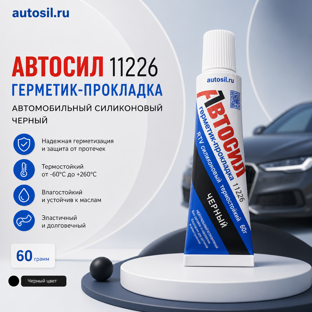 Автомобильный силиконовый Герметик-прокладка «АВТОСИЛ 11226» черного цвета в тубе весом 60 гр