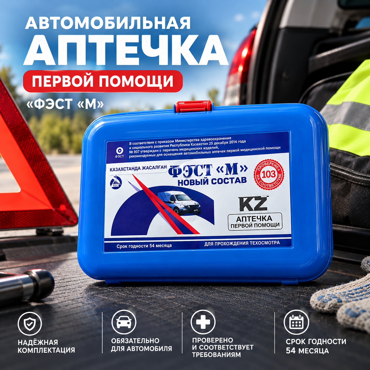 Автомобильная аптечка первой помощи «KZ»