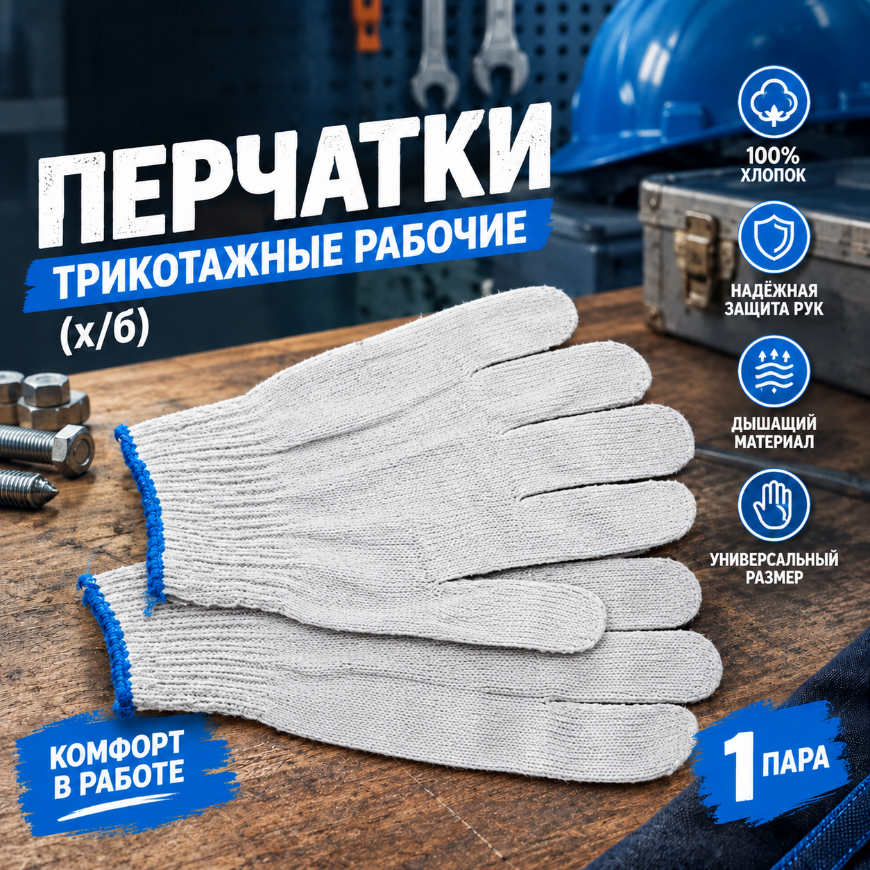 Перчатки белые трикотажные рабочие парные (х/б)