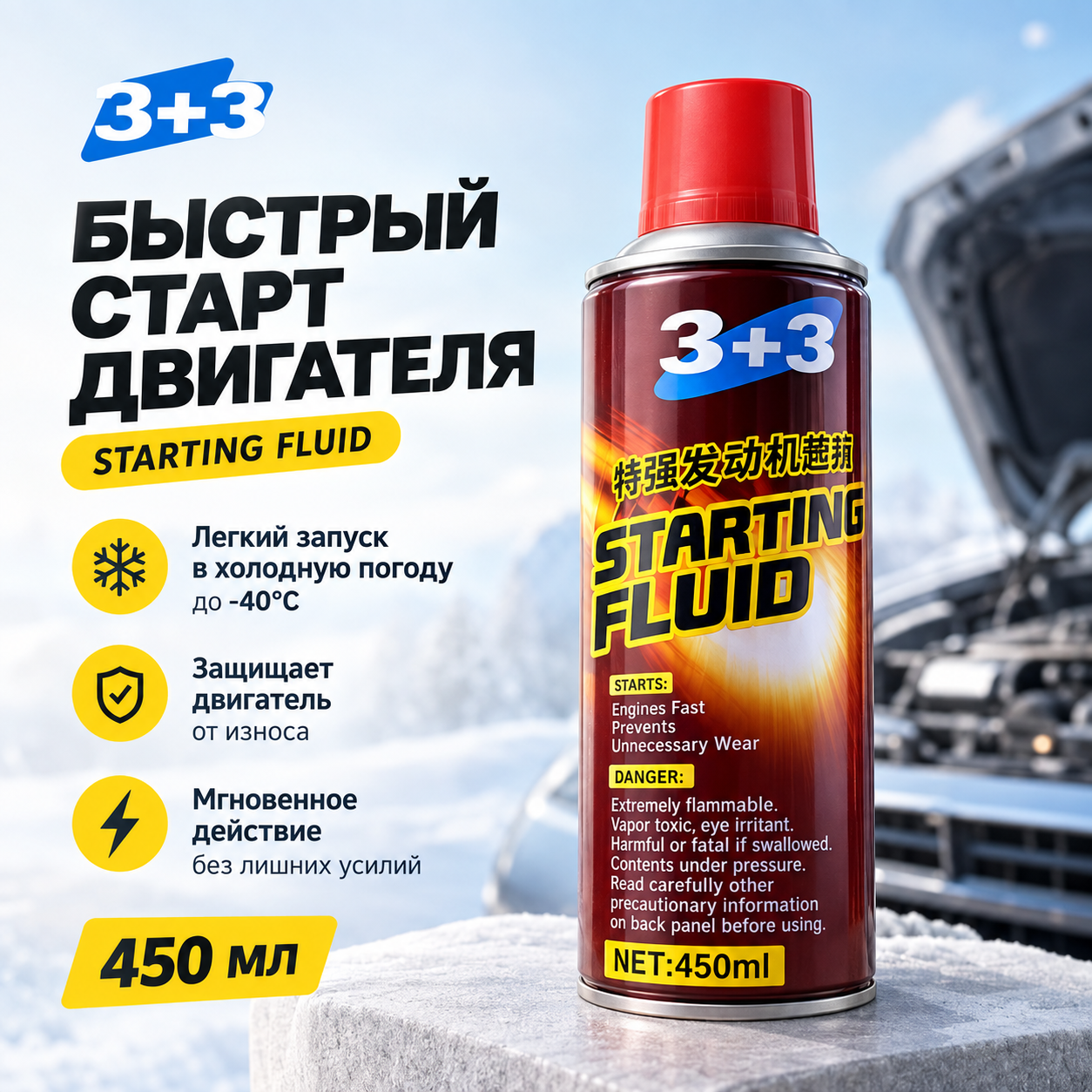 Быстрый старт двигателя (Starting Fluid) марки «3+3» объем 450 мл