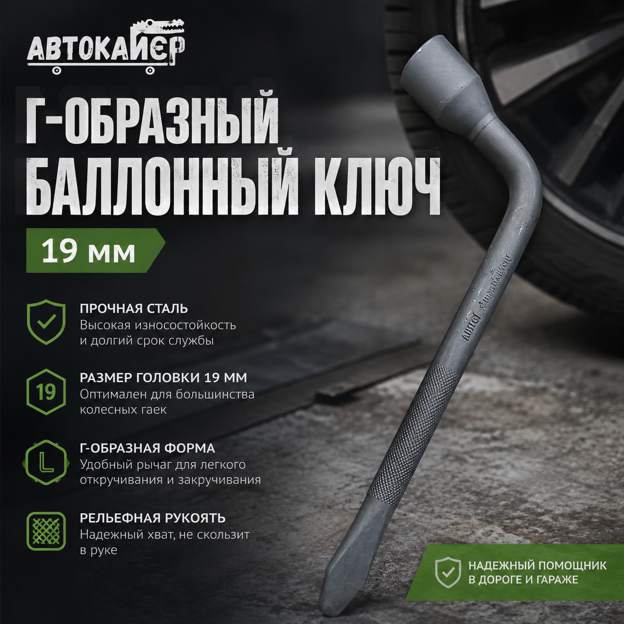 Г-образный баллонный ключ (балонник) с размером головки 19 мм АВТОКАЙЕР