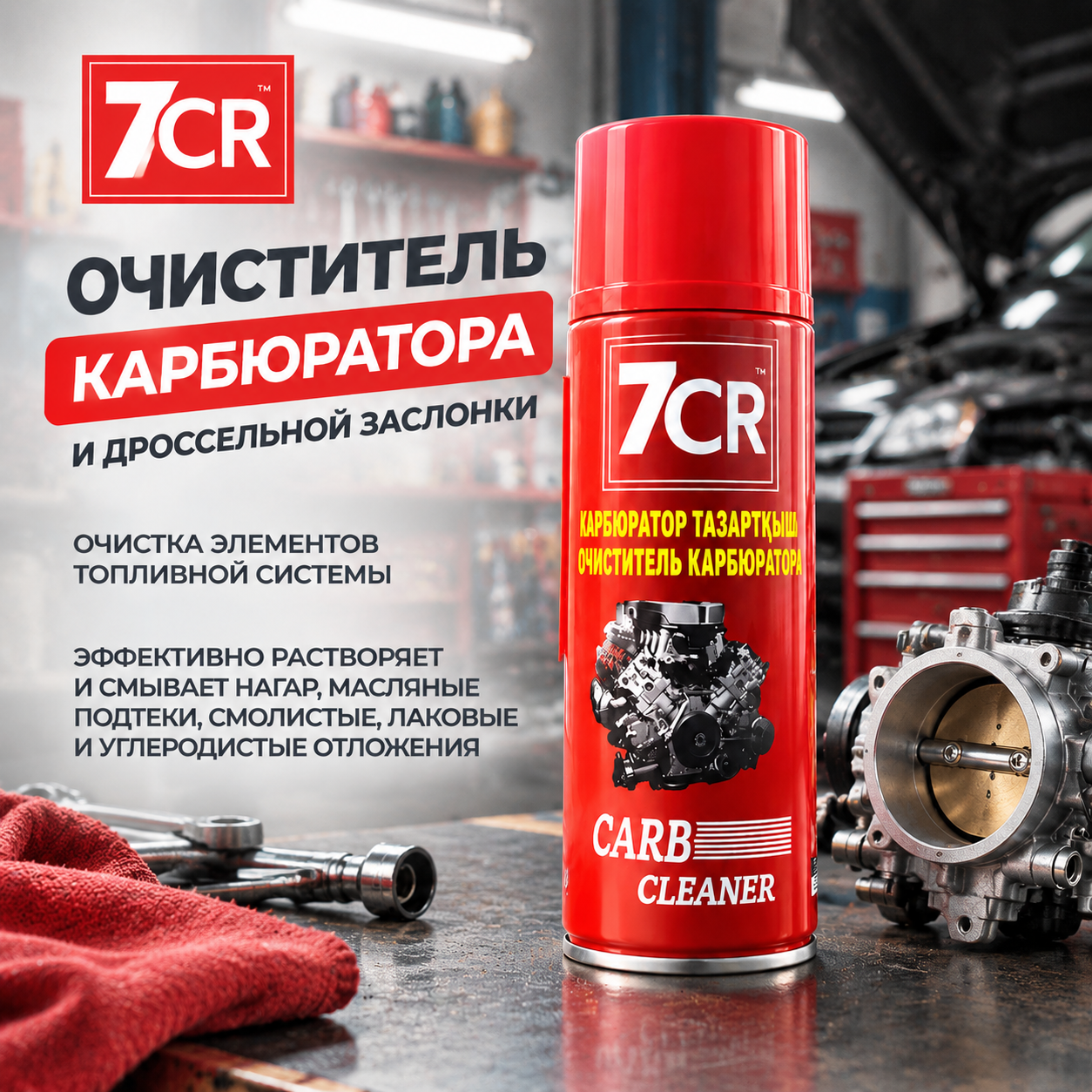 Очиститель карбюратора и дроссельной заслонки бренда 7CR (Carb Cleaner)