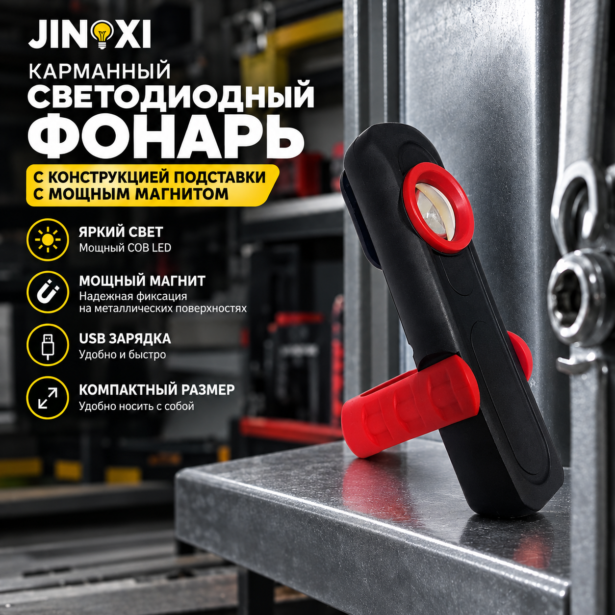 Карманный светодиодный фонарь. Увеличенный объём бат. с мощным магнитом (изгиб магнита в разные стороны)