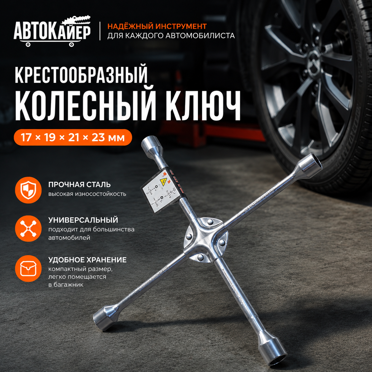 Крестообразный колесный ключ АВТОКАЙЕР