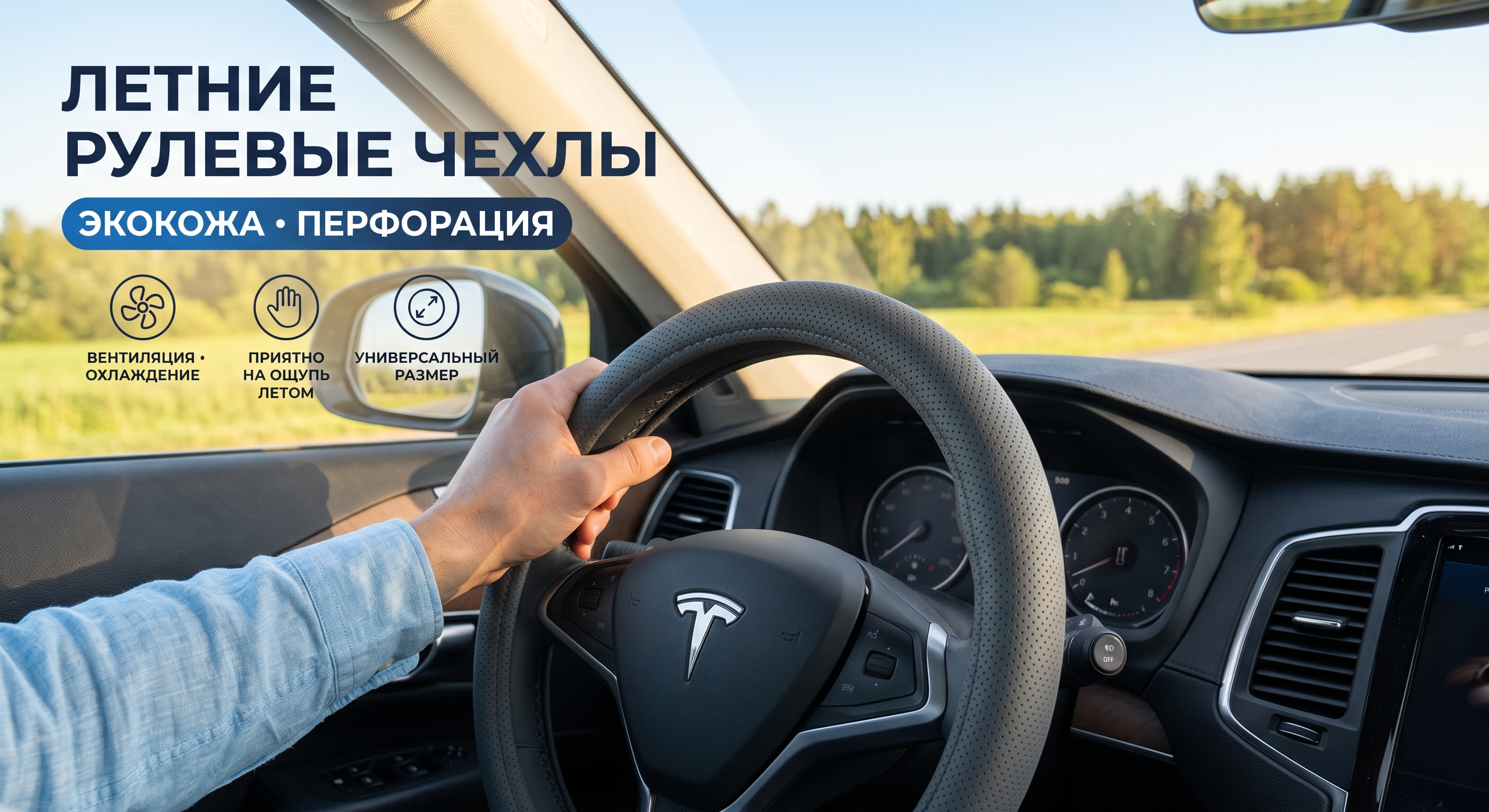 Чехлы на руль летние (Круглой стандартной формы кож.зам)