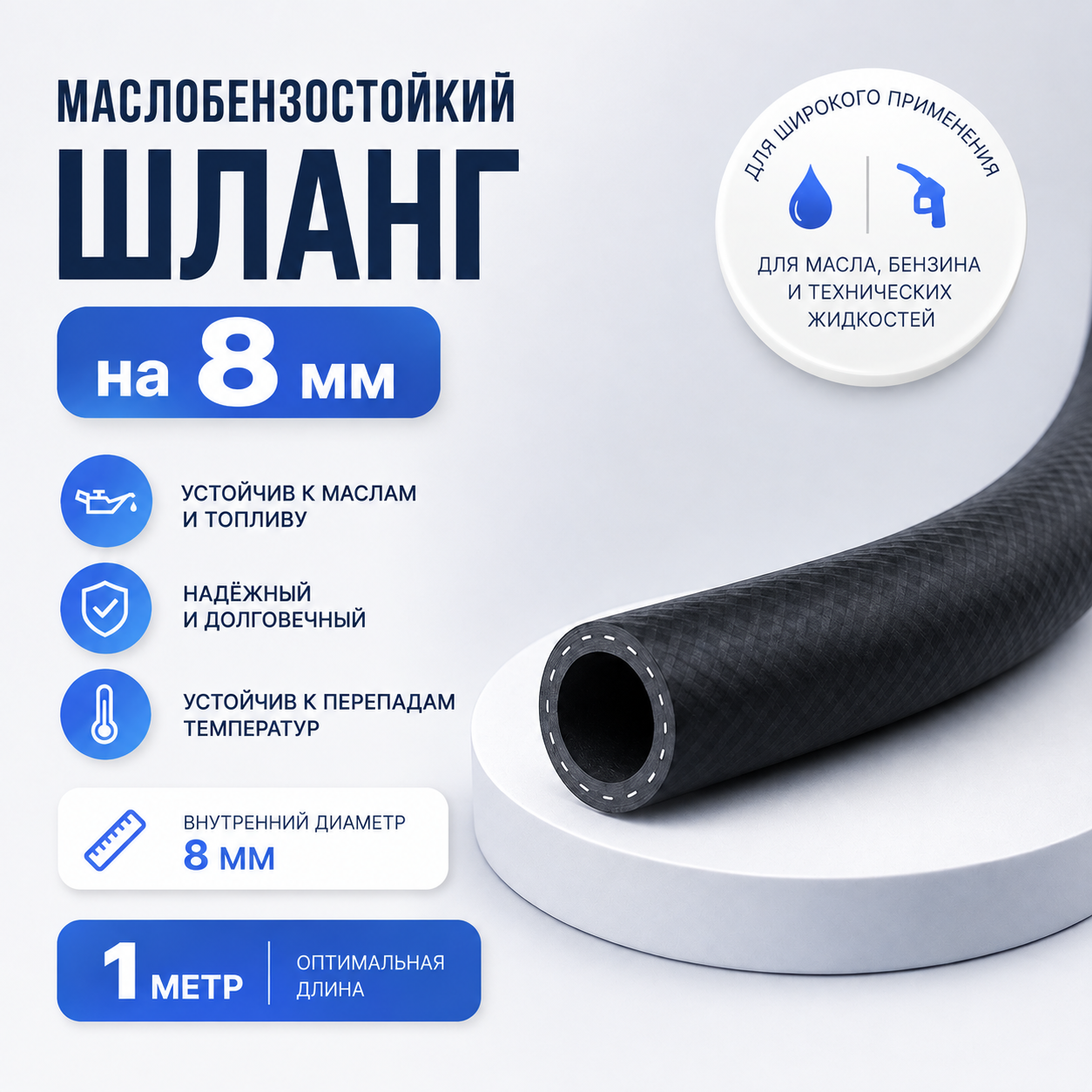 Маслобензостойкий шланг на 8 мм. 1метр