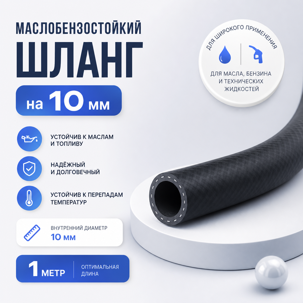 Маслобензостойкий шланг на 10 мм. 1метр