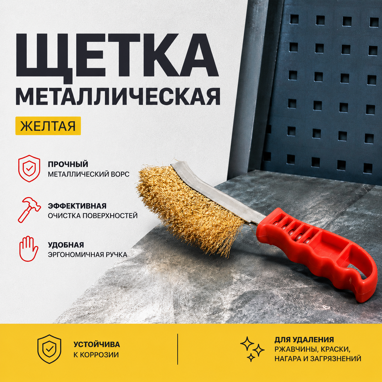 ЩЕТКА МЕТАЛЛИЧЕСКАЯ ЖЕЛТАЯ