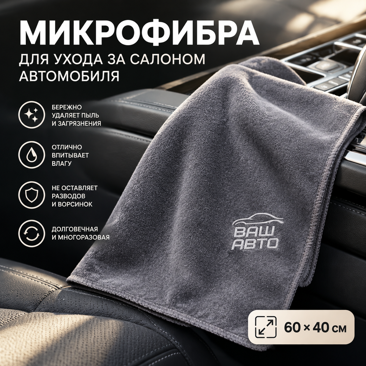 Микрофибра для ухода за салоном автомобиля (60х40 см)