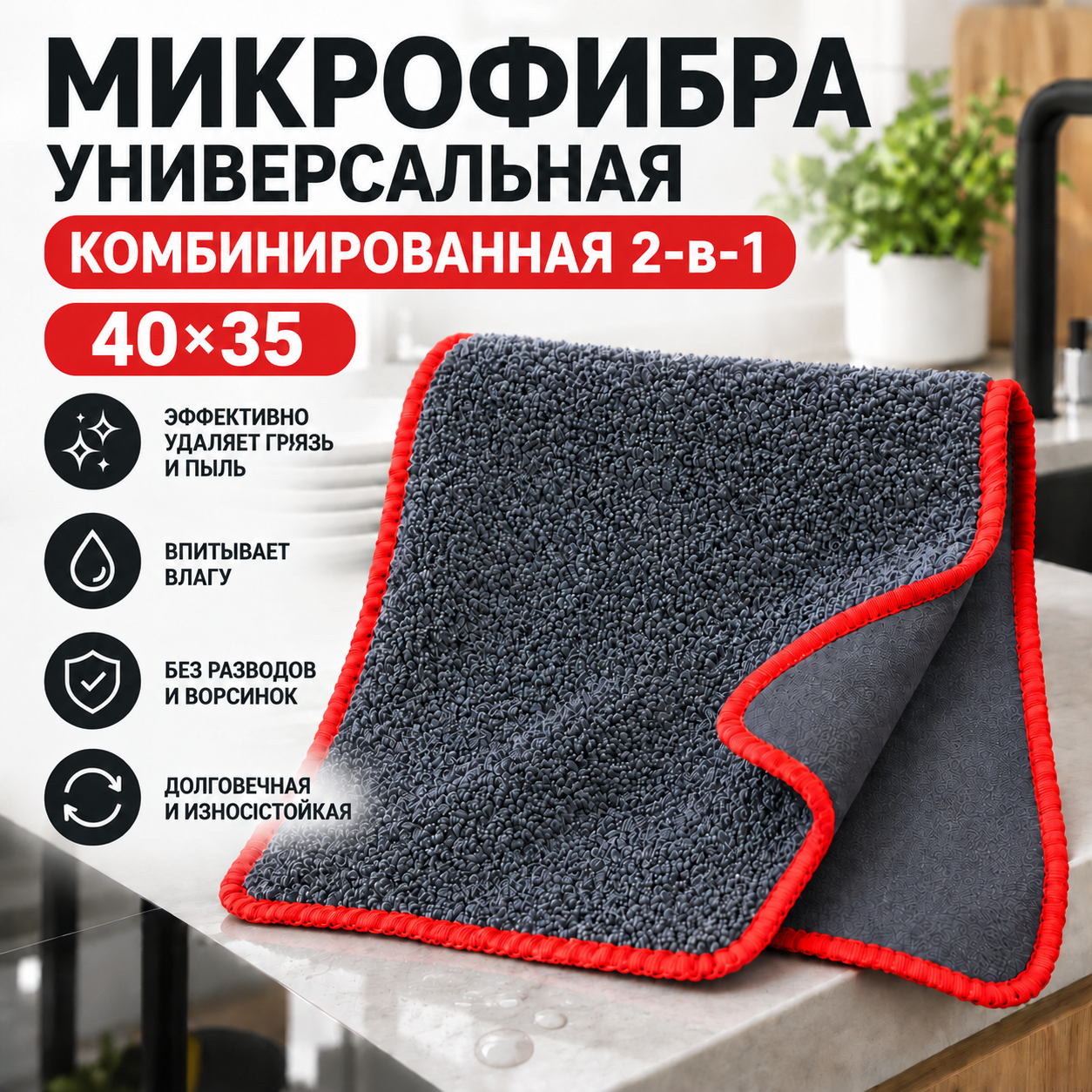Микрофибра универсальная комбинированная  2-в-1 с красным кантом
