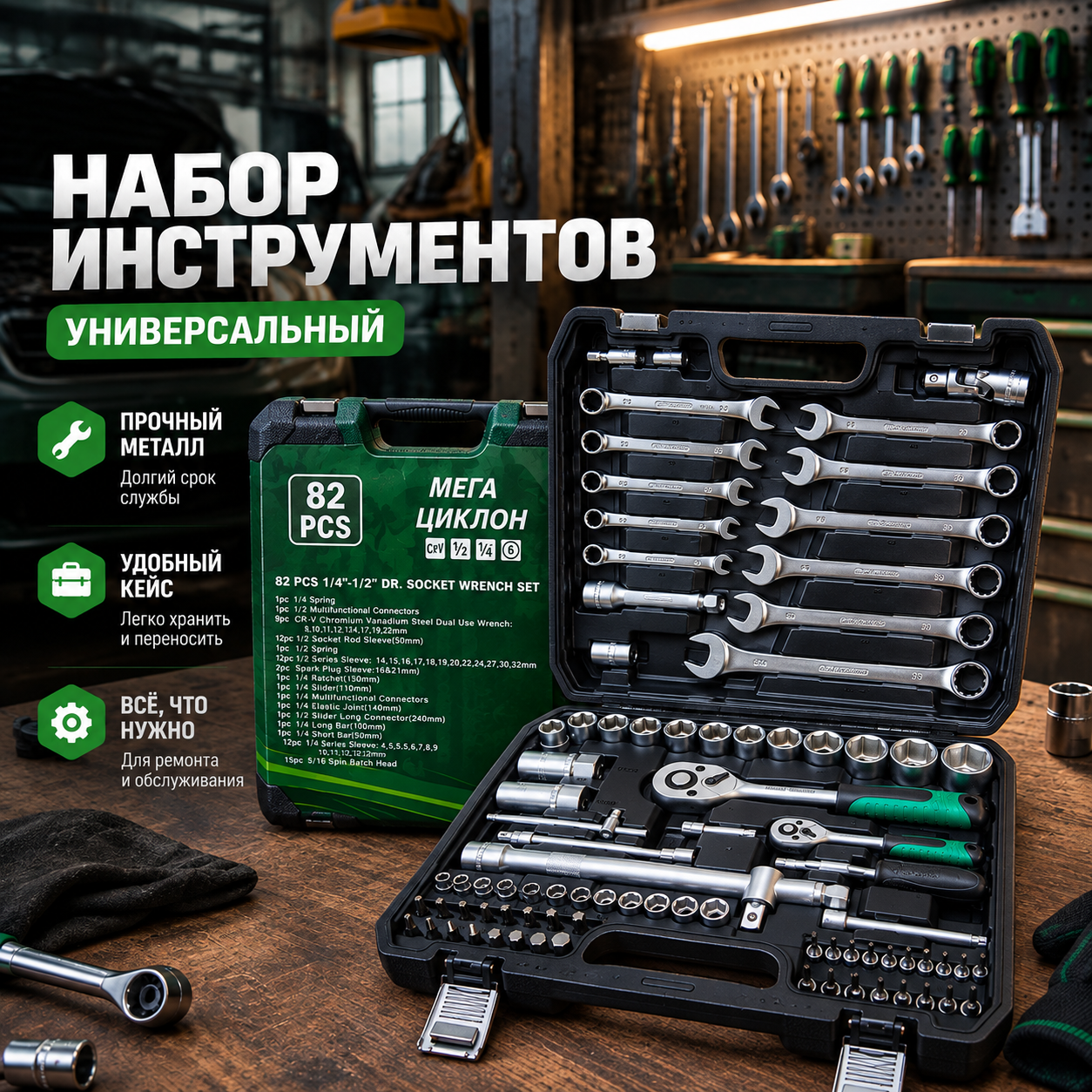 Набор инструментов MEGA ЦИКЛОН на 82 предмета