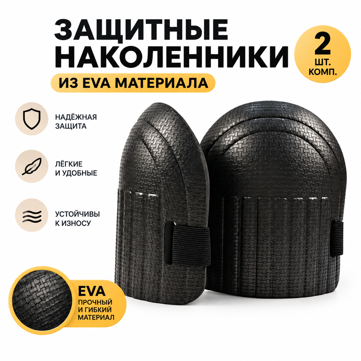 Защитные наколенники из EVA материала 2шт.комп.
