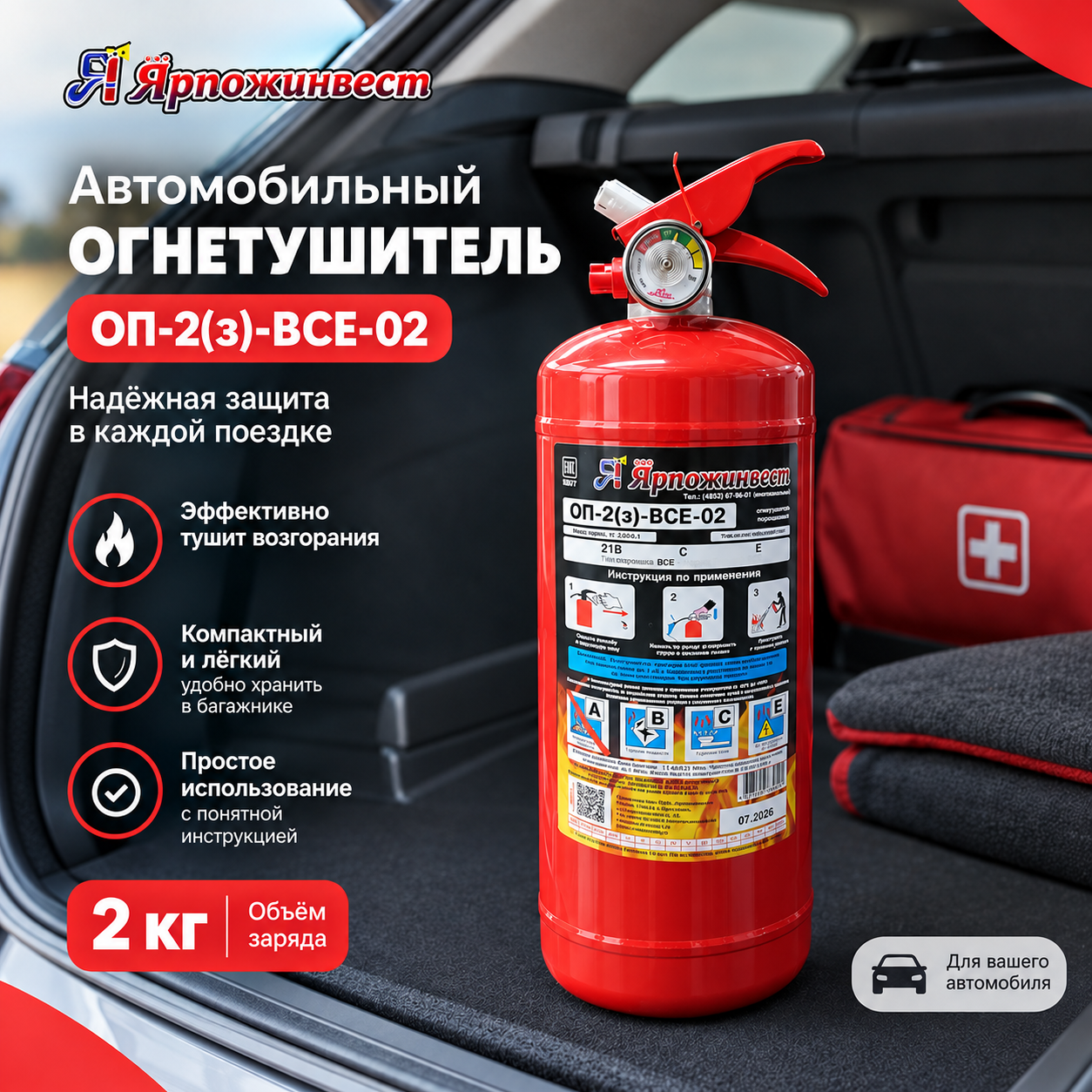 Огнетушитель порошковый Ярпожинвест ОП-2
