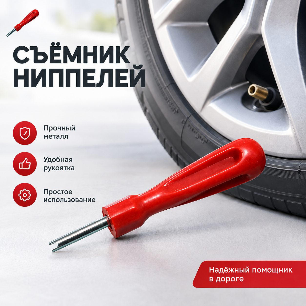 Отвертка-экстрактор для снятия и установки золотников (ниппелей)