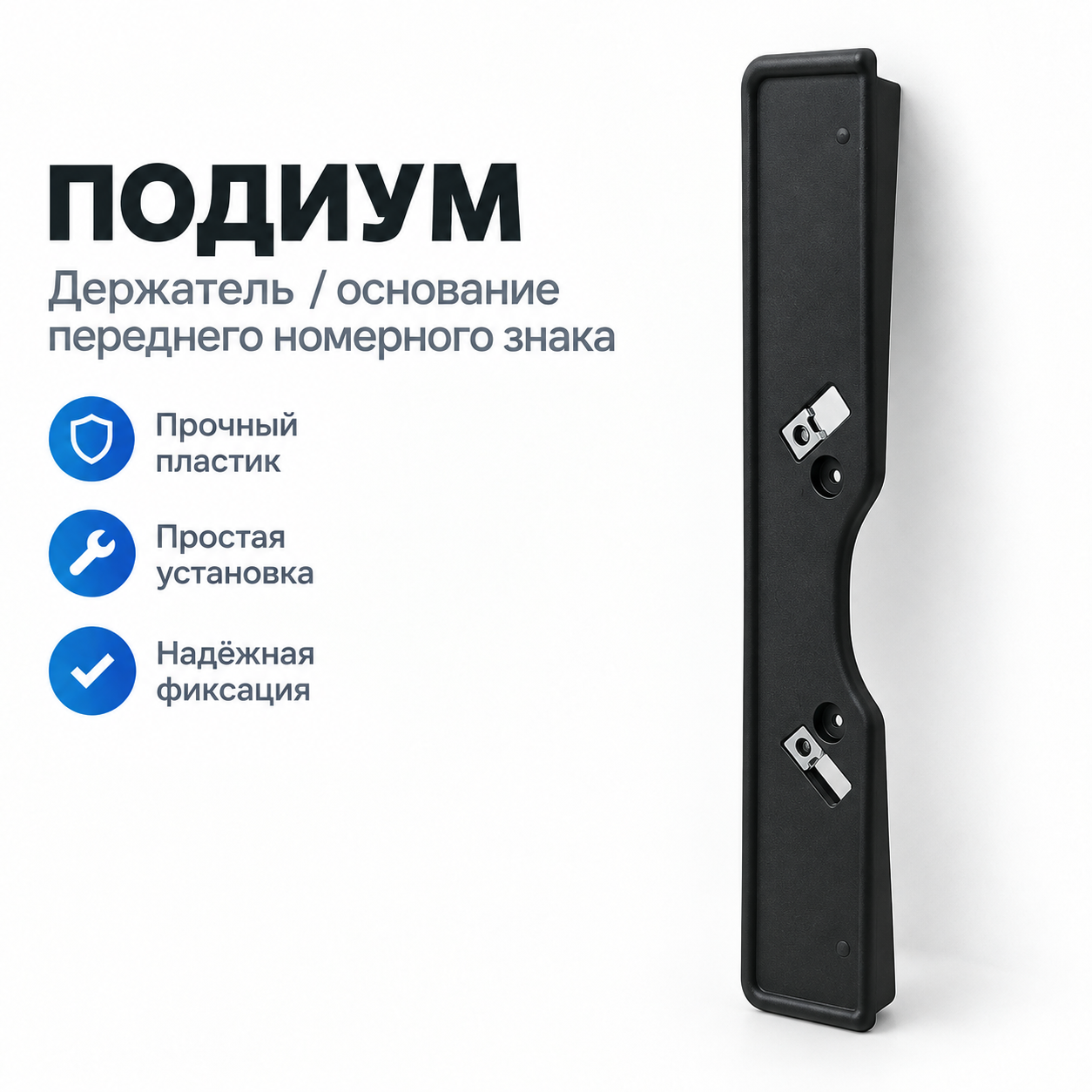 Подиум переднего номерного знака (узкая планка)
