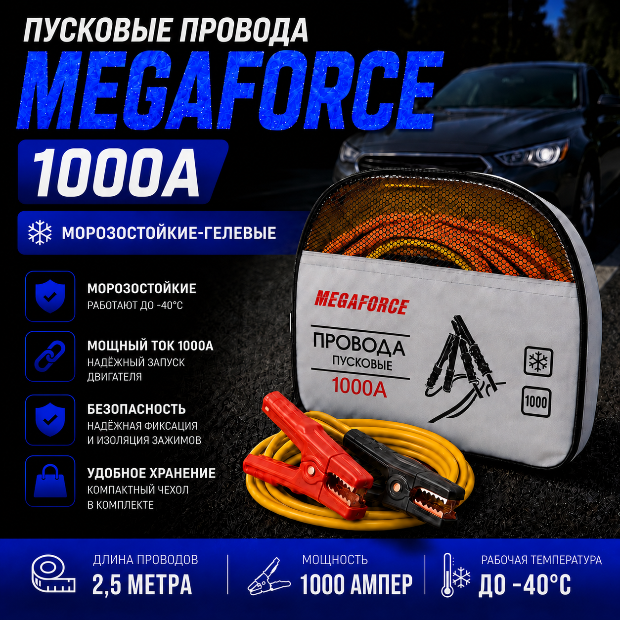 Пусковые провода Megaforce 1000A (для прикуривания автомобиля) в чехле