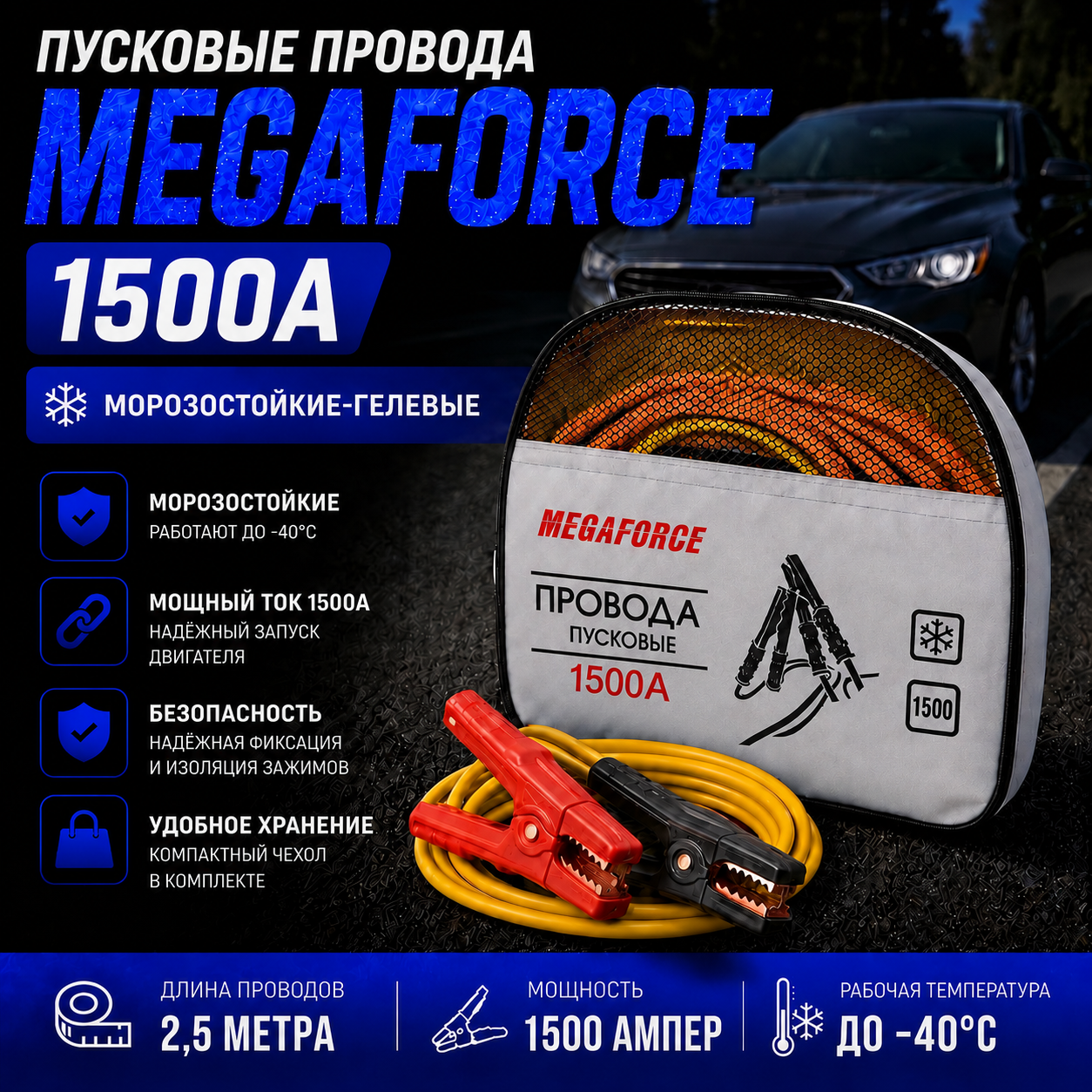 Пусковые провода Megaforce 1500A (для прикуривания автомобиля) в чехле