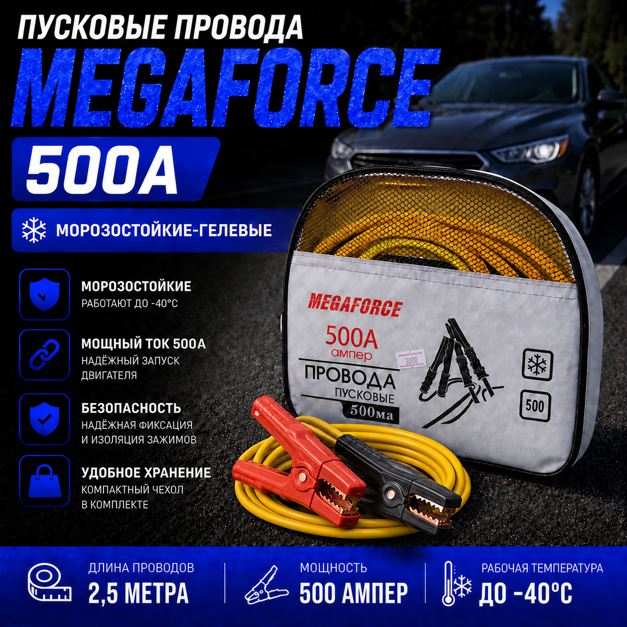 Пусковые провода Megaforce 500A (для прикуривания автомобиля) в чехле
