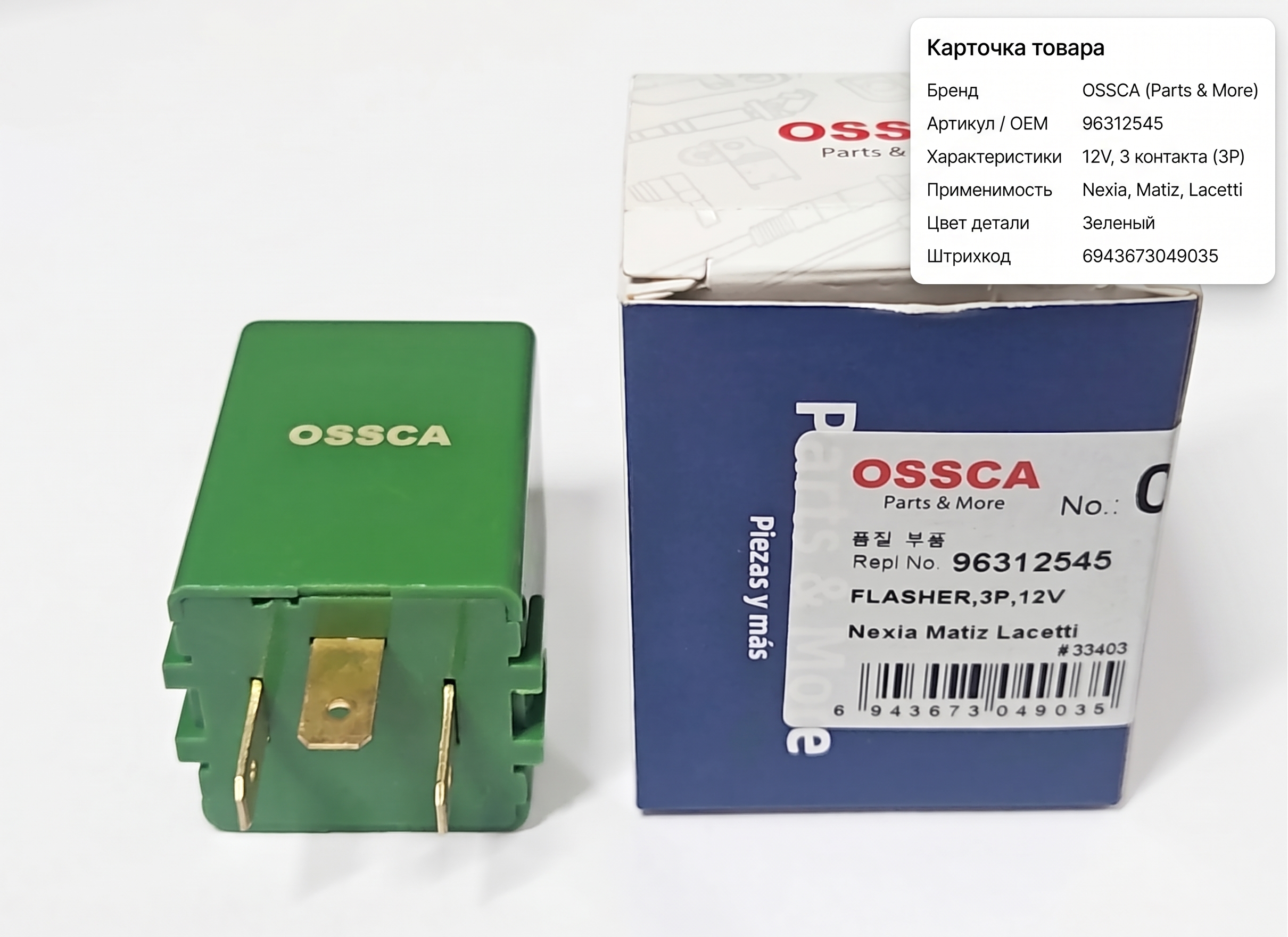 Реле поворота Daewoo Nexia Matiz Lacetti Nexia3 Gentra //96312545// OSSCA