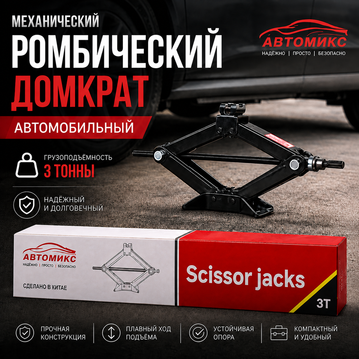 Механический ромбический автомобильный домкрат (scissor jacks) грузоподъёмностью 3 тонны АВТОМИКС