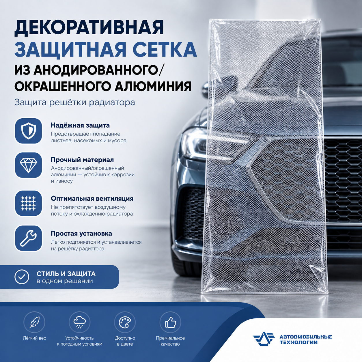 Декоративная защитная сетка из анодированного/окрашенного алюминия (защита решётки радиатора)