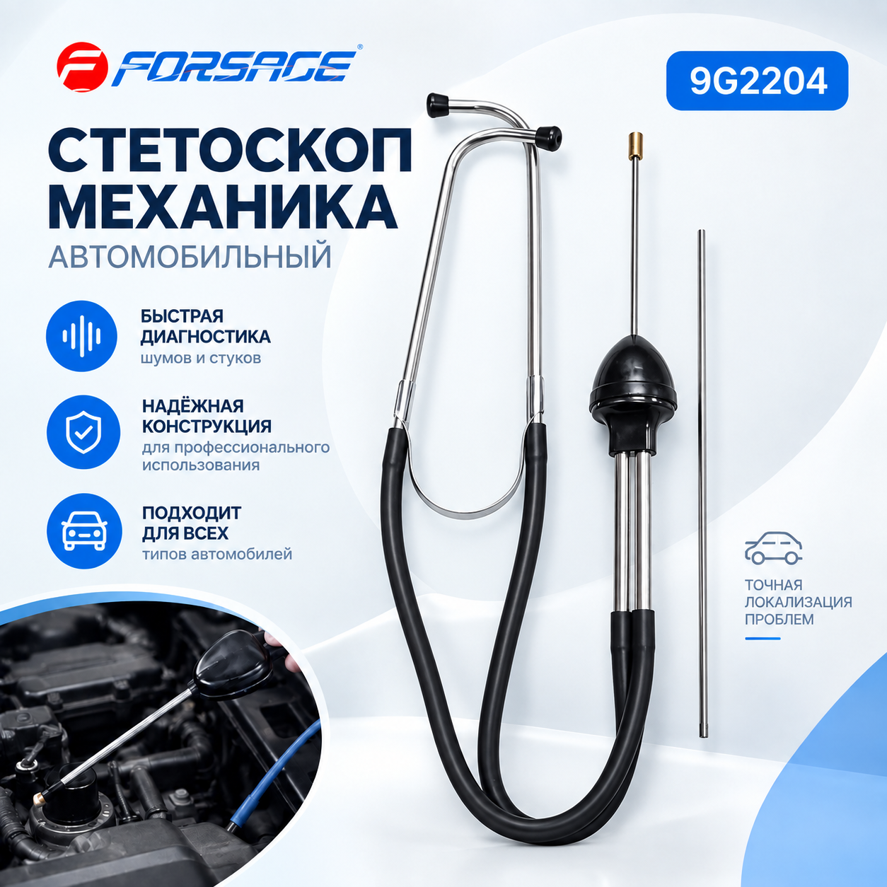 Стетоскоп механика FORSAGE 9G2204 (автомобильный)