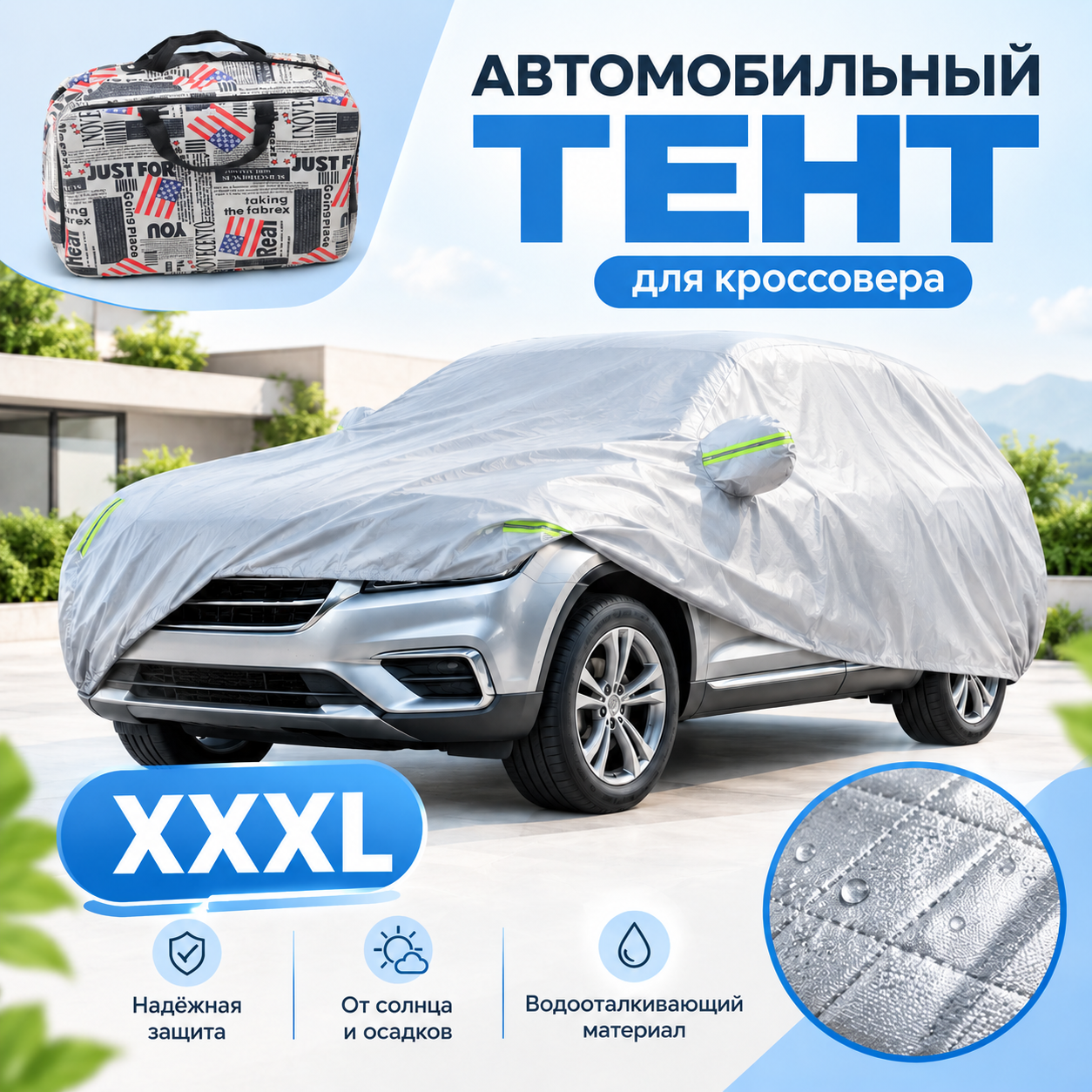 Автомобильный тент размер XXXL для кроссовера