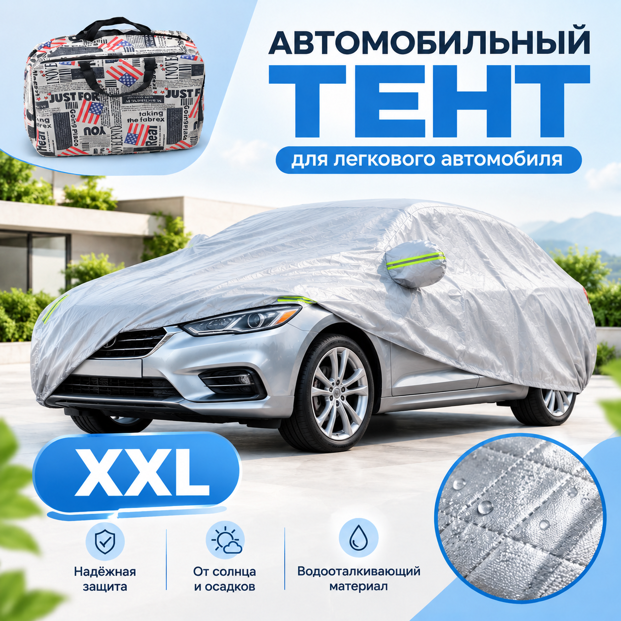 Автомобильный тент размер XXL для легкового автомобиля