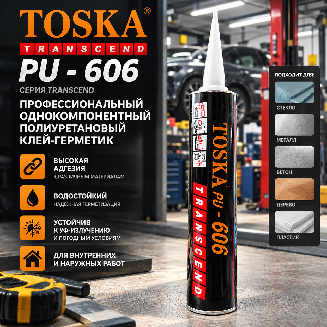 Профессиональный клей-герметик TOSKA PU-606 (серия TRANSCEND)