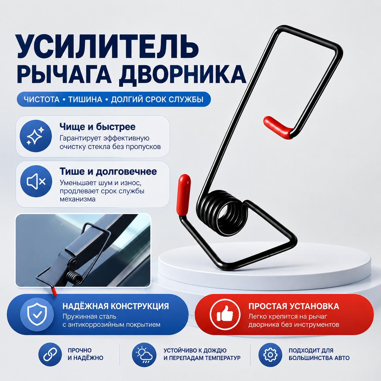 Прижимная пружина (усилитель/натяжитель) для поводка автомобильного дворника (компл)