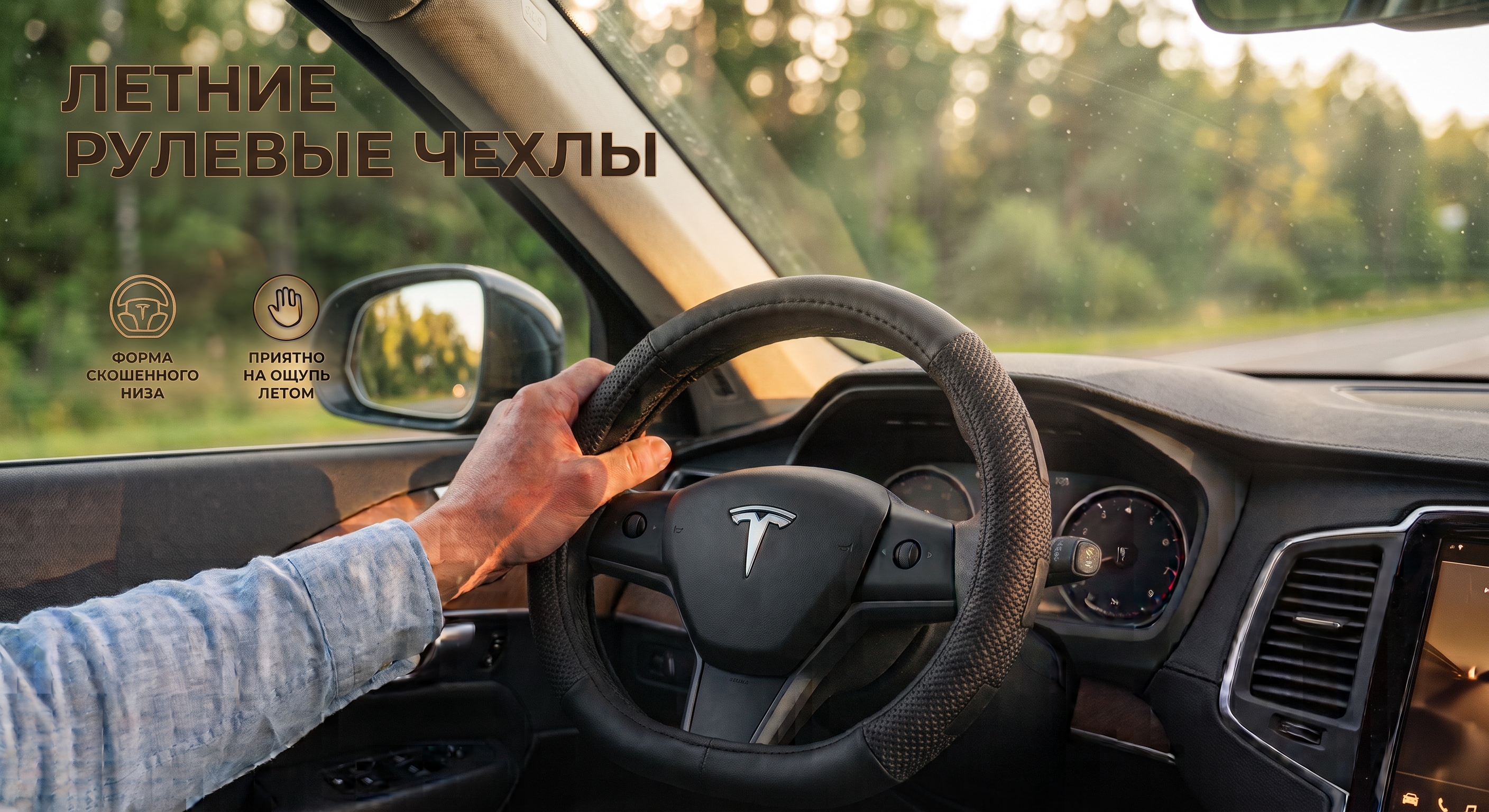 Чехлы на рулевое колесо летние (со скошенным низом D)
