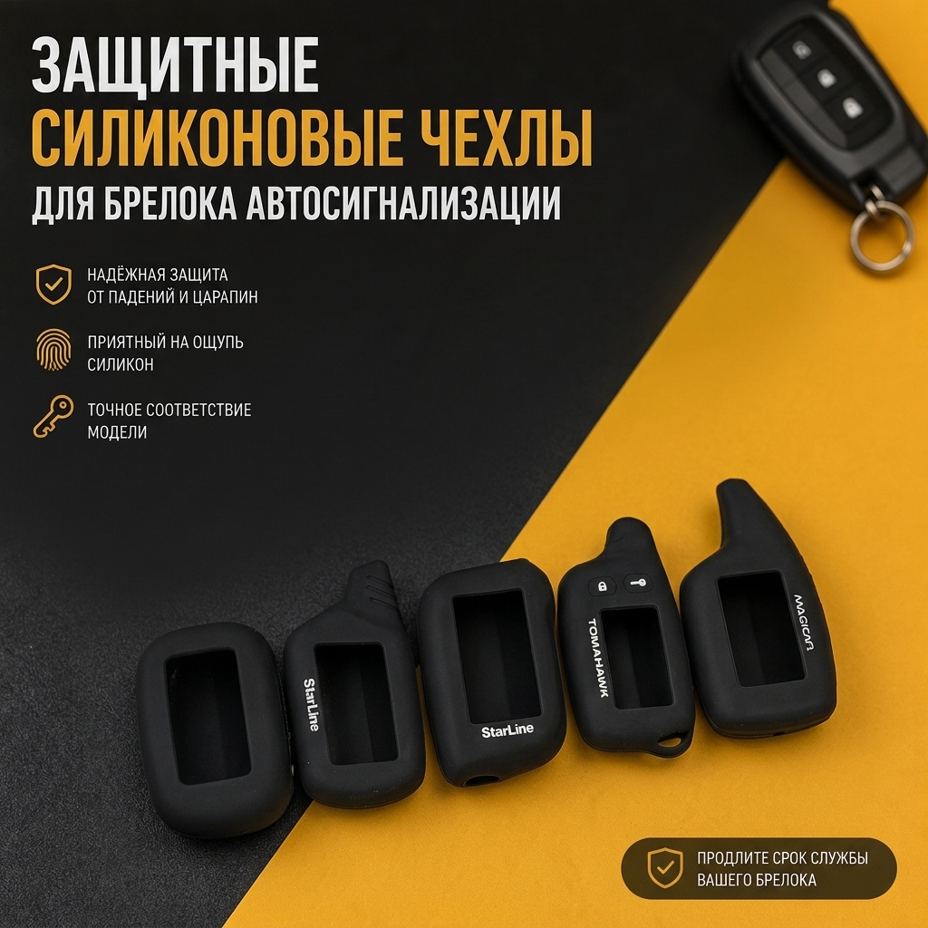 Защитный гелевый (силиконовый) чехол для брелока автосигнализации