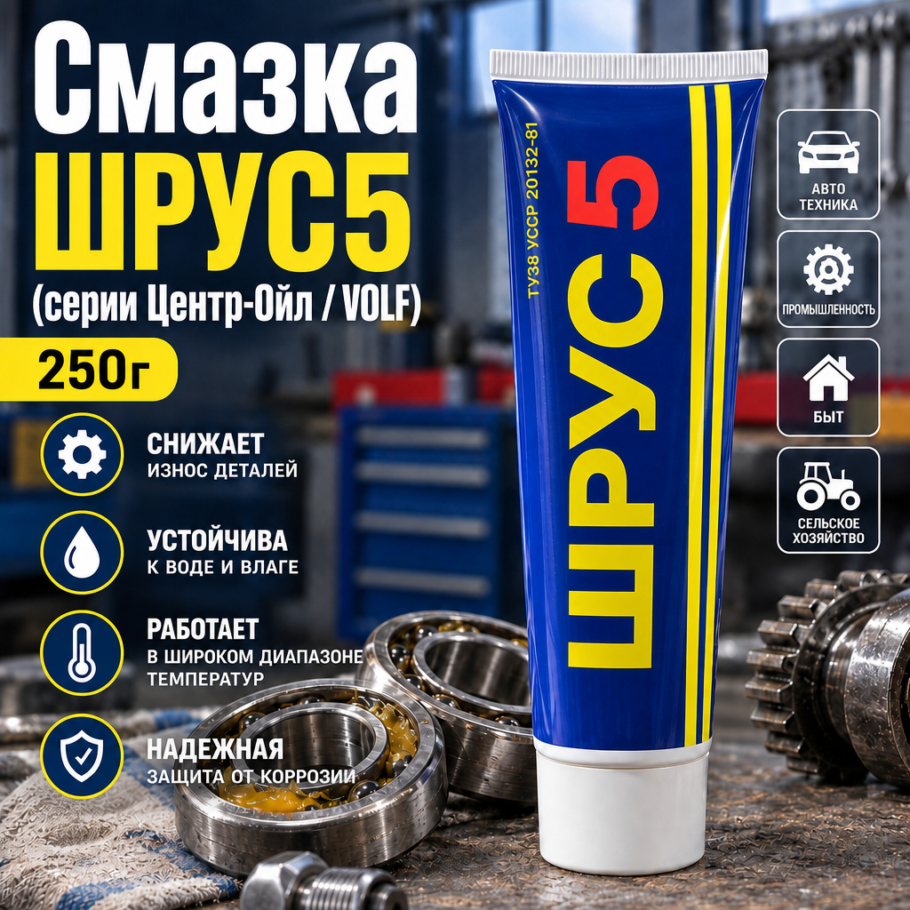 Смазка ШРУС-5 (серии Центр-Ойл / VOLF) в тубе, 250г