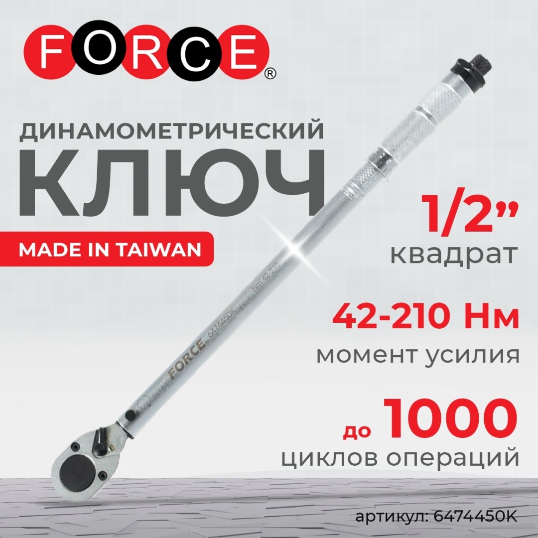 Ключ динамометрический FORCE 1/2" 42-210Нм 6474450K