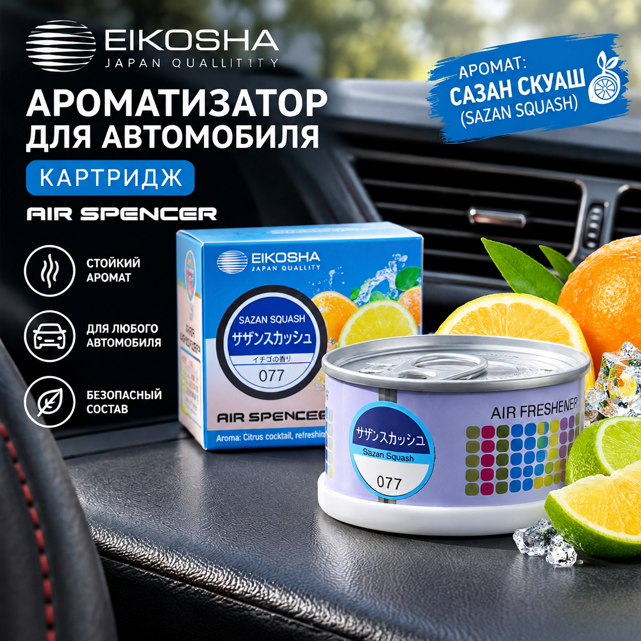Ароматизатор картридж для автомобиля, Eikosha Air Spencer с ароматом цитрусовый коктейль
