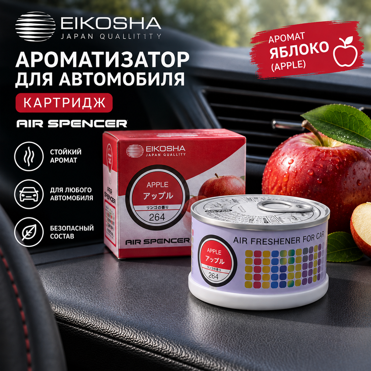 Ароматизатор картридж для автомобиля, Eikosha Air Spencer с ароматом Apple (Яблоко)