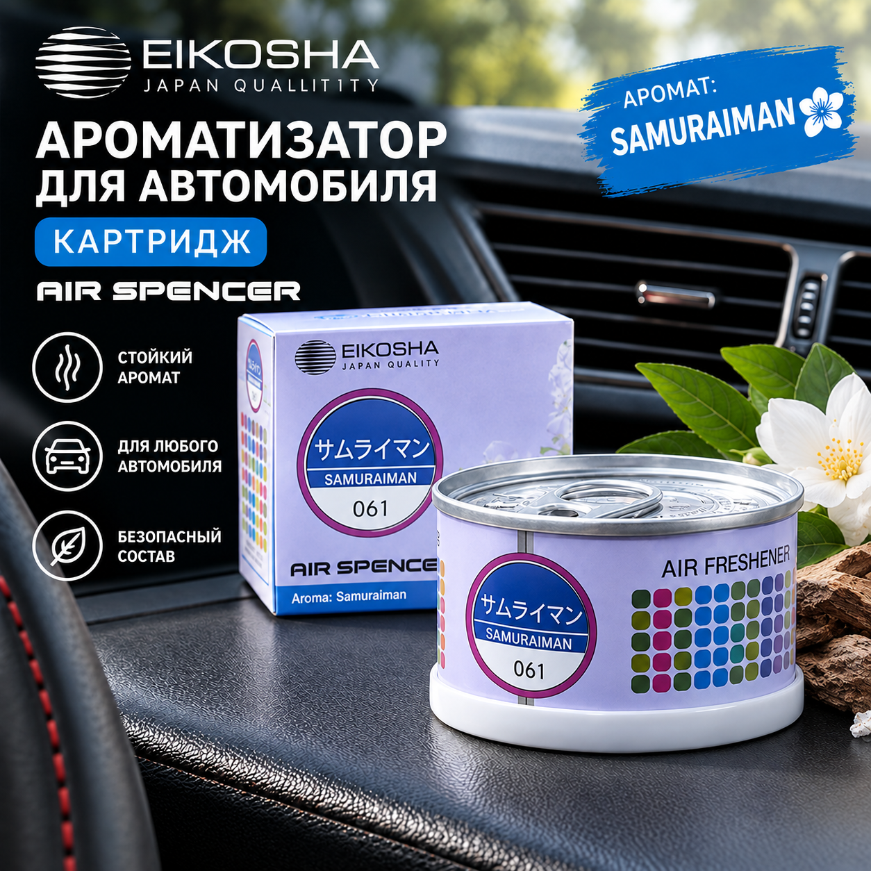 Ароматизатор картридж для автомобиля, Eikosha Air Spencer с ароматом Samuraiman