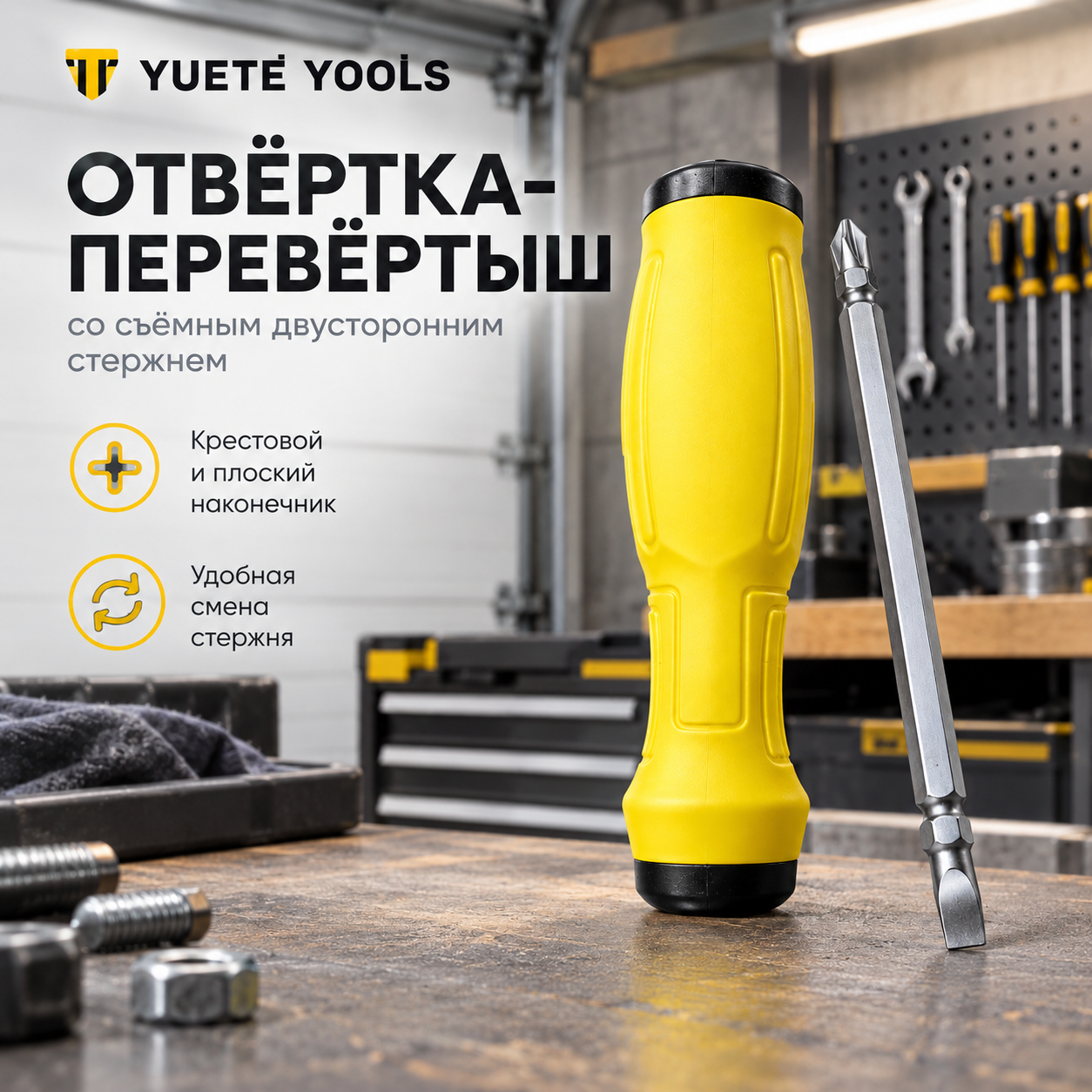 Отвёртка-перевертыш со съёмным двусторонним стержнем (крестовой, плоский / шлицевой)