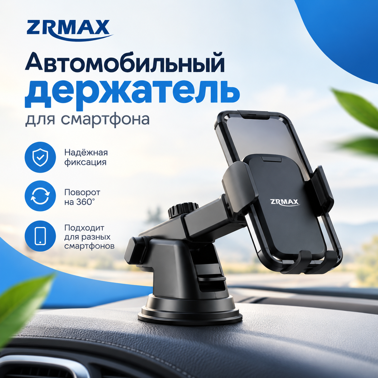 Автомобильный держатель для смартфона ZRMAX ZR-64