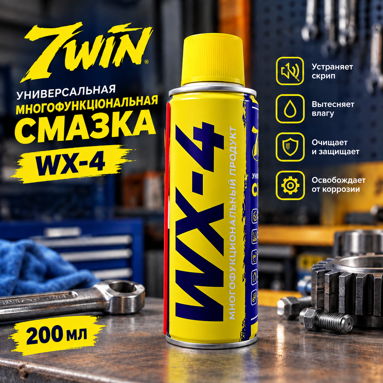 Универсальная многофункциональная смазка 7WIN WX-4 (WD-40) 200ml